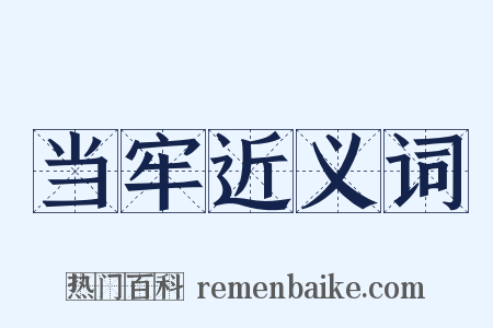 当牢近义词是什么意思的图片